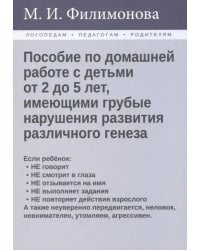 Пособие по домашней работе с детьми от 2 до 5 лет