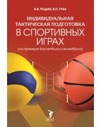 Индивидуальная тактическая подготовка в спортивных играх на примере баскетбола и волейбола