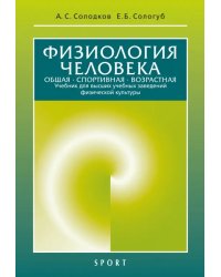 Физиология человека. Общая. Спортивная. Возрастная. Учебник