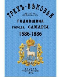 Трехвековая годовщина города Самары 1586-1886