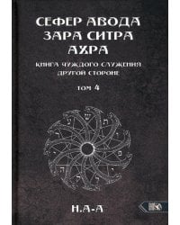 Сефер Авода Зара Ситра Ахра. Книга чуждого служения другой стороне.Том 4