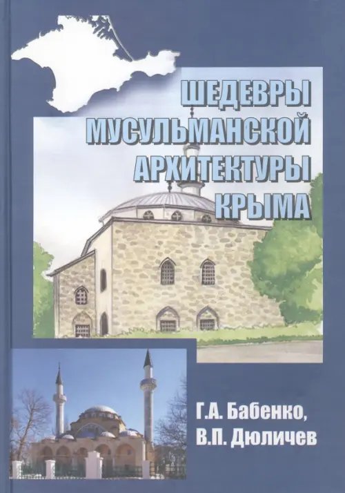 Шедевры мусульманской архитектуры Крыма