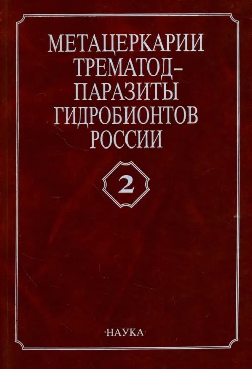 Метацеркарии трематод - паразиты рыб Каспийского моря и дельты Волги. Том 2