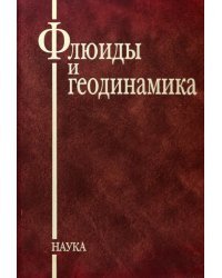 Флюиды и геодинамика. Материалы Всероссийского симпозиума Глубинные флюиды и геодинамика