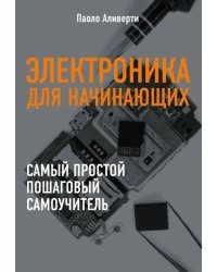 Электроника для начинающих. Самый простой пошаговый самоучитель