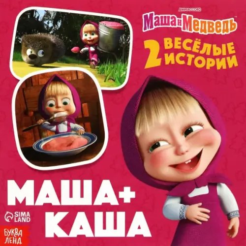 Маша+Каша. Маша и Медведь. 2 весёлые истории