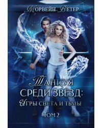 Танцуя среди звёзд. Игры света и тьмы. Том 2