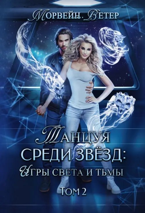 Танцуя среди звёзд. Игры света и тьмы. Том 2