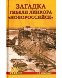 Загадки гибели линкора &quot;Новороссийск&quot;