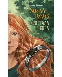 Мила Рудик и кристалл Фобоса