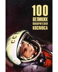100 великих покорителей космоса