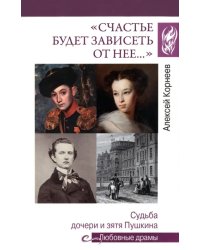 &quot;Счастье будет зависеть от нее…&quot; Судьба дочери и зятя Пушкина
