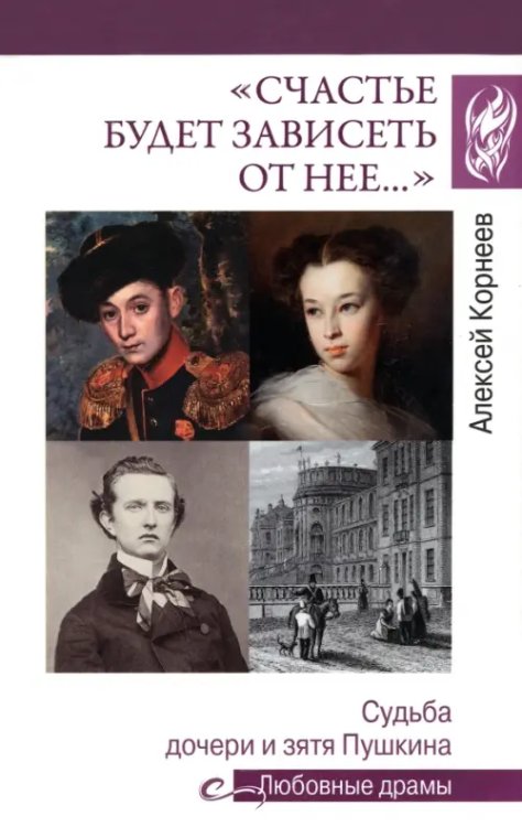 &quot;Счастье будет зависеть от нее…&quot; Судьба дочери и зятя Пушкина