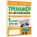 Тренажер по чистописанию. Послебукварный период. 1 класс