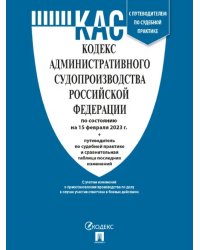 Кодекс административного судопроизводства РФ по состоянию на 15 февраля 2023 с таблицей изменений