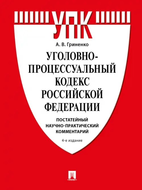 Уголовно-процессуальный кодекс РФ. Постатейный научно-практический комментарий. Учебное пособие