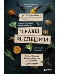 Травы и специи. Зеленые рецепты для активации ума и повышения уровня энергии