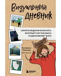 Визуальный дневник. Секреты ведения блокнота, который учит рисовать и вдохновляет жить