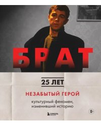 Брат. Незабытый герой. Культурный феномен, изменивший историю