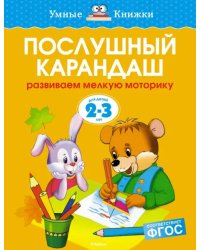 Послушный карандаш. Развиваем мелкую моторику. 2-3 года