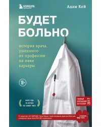 Будет больно: история врача, ушедшего из профессии на пике карьеры