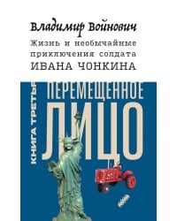 Жизнь и необычайные приключения солдата Ивана Чонкина. Книга 3. Перемещенное лицо