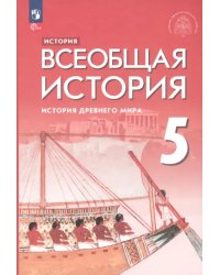 Всеобщая история. История Древнего мира. 5 класс. Учебник