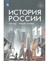 История России 1946 год - начало XXI века. 11 класс. Учебник. Базовый уровень