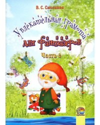 Увлекательная грамота для фантазеров. В 2-х частях. Часть 2