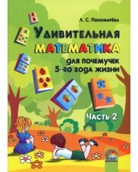 Удивительная математика для почемучек 5 года жизни. В 2-х частях. Часть 2