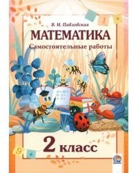 Математика. 2 класс. Самостоятельные работы