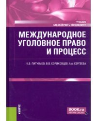 Международное уголовное право и процесс. Учебник