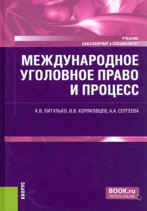 Международное уголовное право и процесс. Учебник