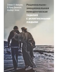 Рационально-эмоциональная поведенческая терапия с религиозными людьми