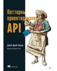 Паттерны проектирования API