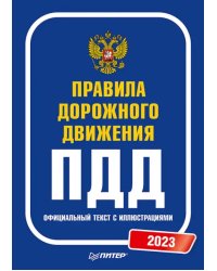 Правила дорожного движения 2023. Официальный текст с иллюстрациями