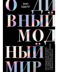 О дивный модный мир. Инсайдерские истории экс-редактора Cosmo о дизайнерах, фэшн-показах