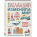 Как Исландия изменила мир. Большая история маленького острова