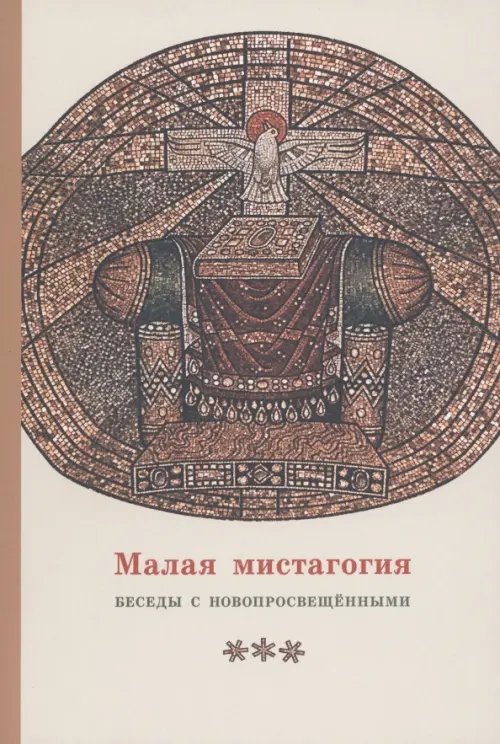 Малая мистагогия. Беседы с новопросвещенными