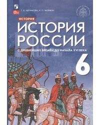 История России с древнейших времен до начала XVI века. 6 класс. Учебник