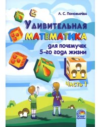 Удивительная математика для почемучек 5 года жизни. В 2-х частях. Часть 1