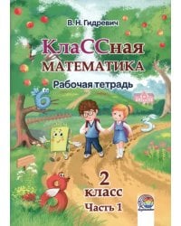 КлаССная математика. 2 класс. Рабочая тетрадь. В 2-х частях. Часть 1