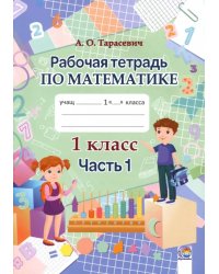 Математика. 1 класс. Рабочая тетрадь. В 2-х частях. Часть 1