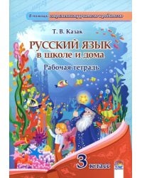 Русский язык. 3 класс. Рабочая тетрадь