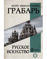 Русское искусство