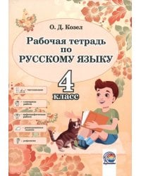 Русский язык. 4 класс. Рабочая тетрадь