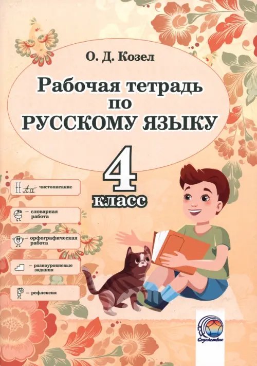 Русский язык. 4 класс. Рабочая тетрадь