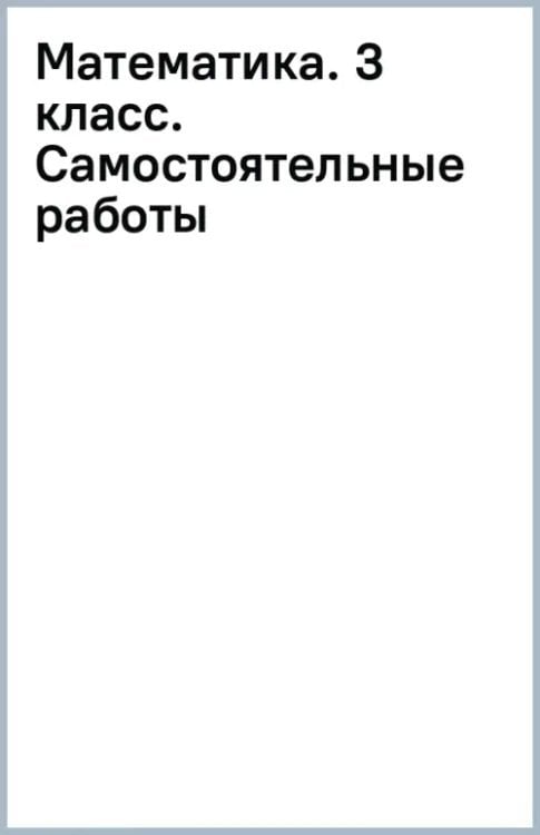 Математика. 3 класс. Самостоятельные работы