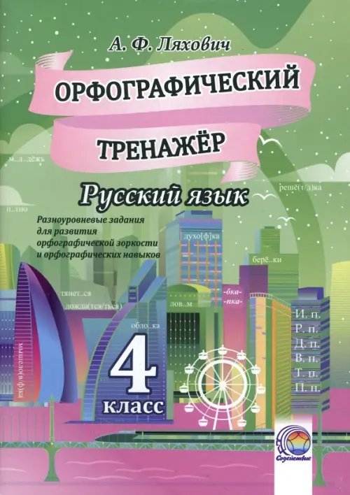 Русский язык. 4 класс. Орфографический тренажер