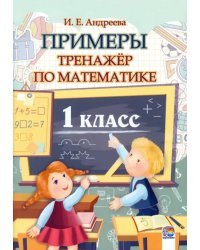 Математика. 1 класс. Примеры. Тренажёр